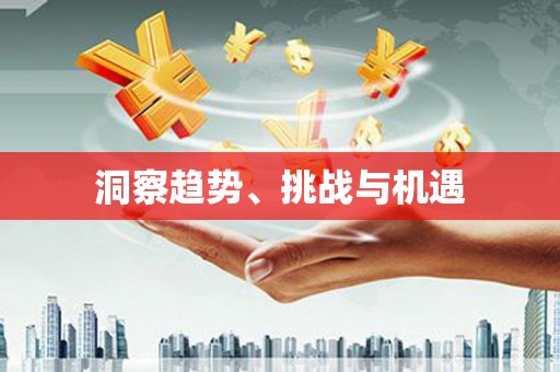 泗礁洞察趋势、挑战与机遇