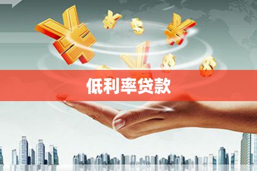 泗礁低利率贷款