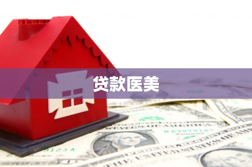 泗礁贷款医美