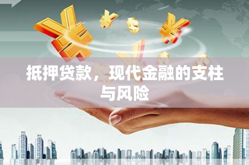 泗礁抵押贷款，现代金融的支柱与风险