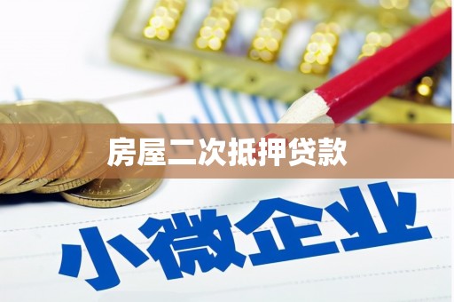 泗礁房屋二次抵押贷款