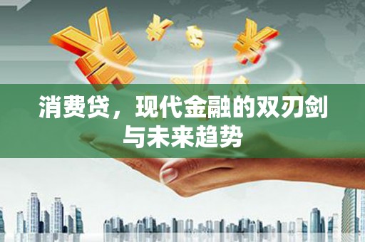 泗礁消费贷，现代金融的双刃剑与未来趋势