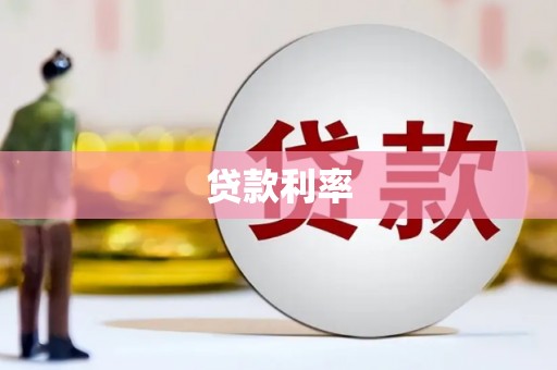 泗礁贷款利率