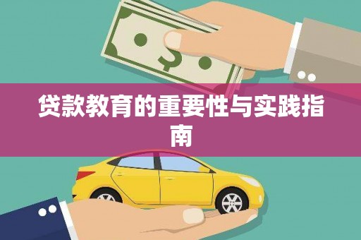 泗礁贷款教育的重要性与实践指南