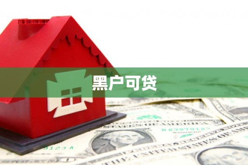 泗礁黑户可贷