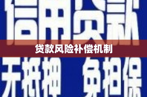 泗礁贷款风险补偿机制