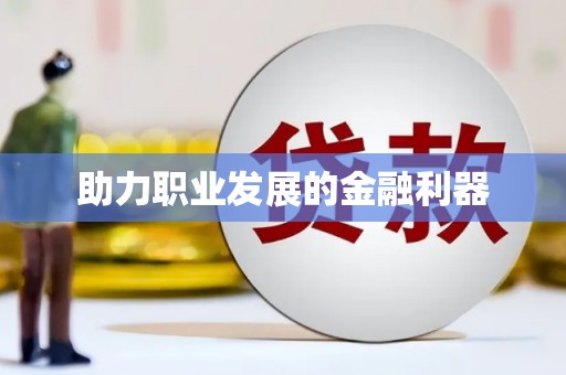 泗礁助力职业发展的金融利器