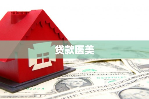 泗礁贷款医美