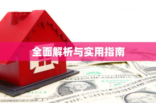 泗礁全面解析与实用指南