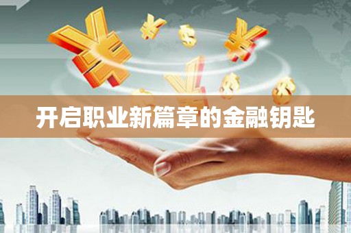 泗礁开启职业新篇章的金融钥匙