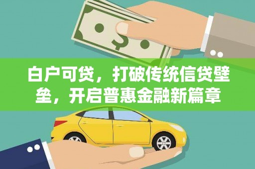 泗礁白户可贷，打破传统信贷壁垒，开启普惠金融新篇章