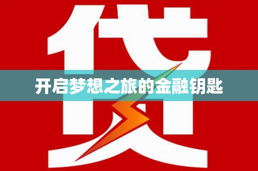 泗礁开启梦想之旅的金融钥匙