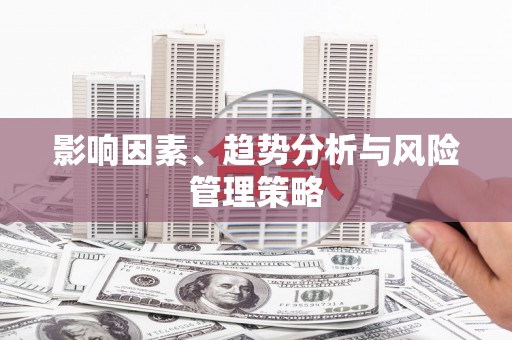 泗礁影响因素、趋势分析与风险管理策略