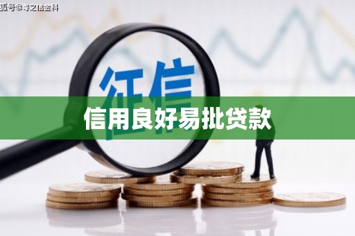泗礁信用良好易批贷款