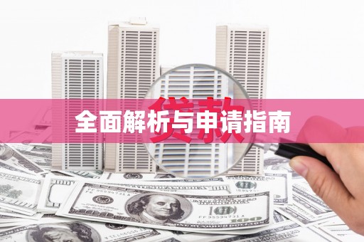 泗礁全面解析与申请指南