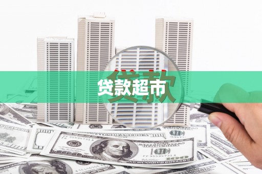 泗礁贷款超市