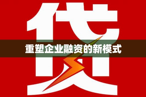 泗礁重塑企业融资的新模式