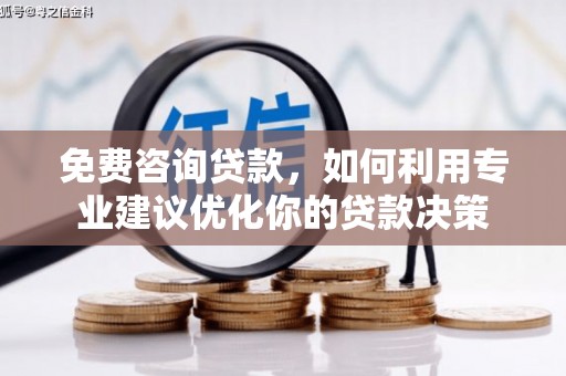 泗礁免费咨询贷款，如何利用专业建议优化你的贷款决策