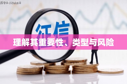 泗礁理解其重要性、类型与风险