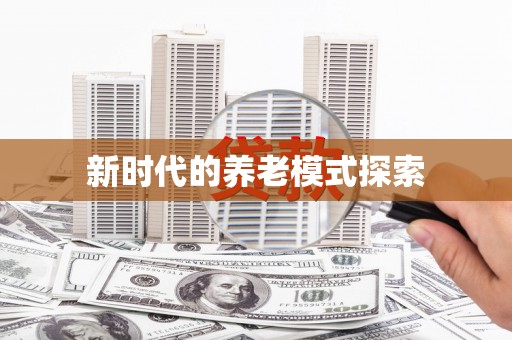 泗礁新时代的养老模式探索