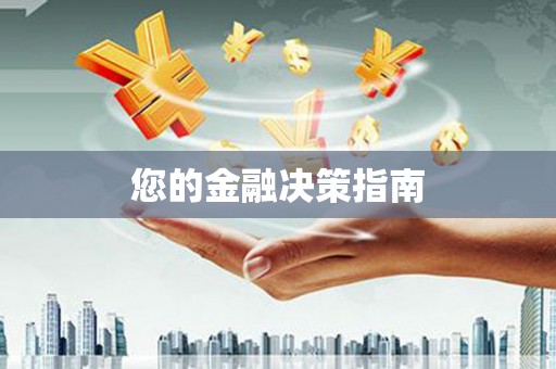 泗礁您的金融决策指南