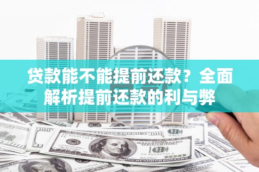 泗礁贷款能不能提前还款？全面解析提前还款的利与弊