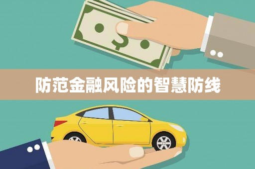 泗礁防范金融风险的智慧防线