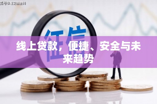 泗礁线上贷款，便捷、安全与未来趋势