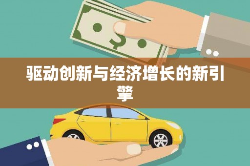 泗礁驱动创新与经济增长的新引擎