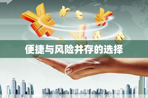 泗礁便捷与风险并存的选择