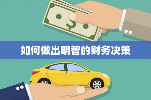泗礁如何做出明智的财务决策