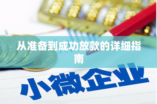 泗礁从准备到成功放款的详细指南
