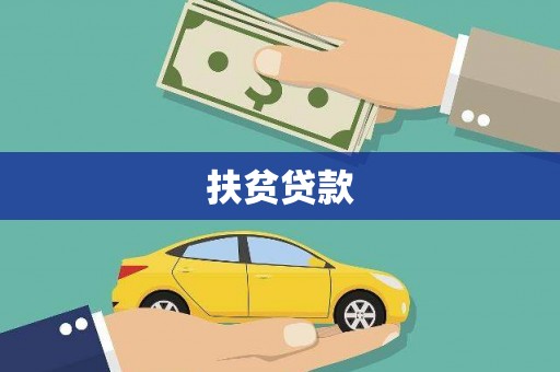 泗礁扶贫贷款