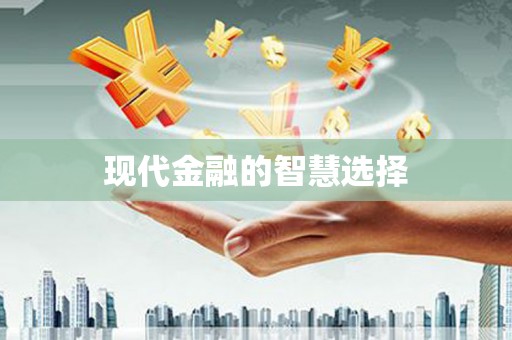 泗礁现代金融的智慧选择