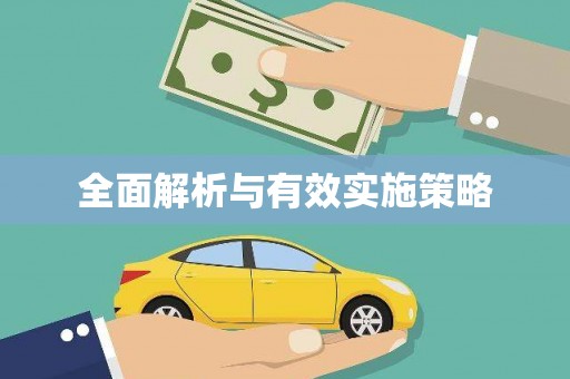 泗礁全面解析与有效实施策略