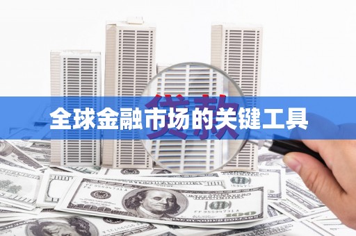 泗礁全球金融市场的关键工具