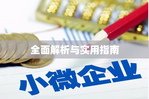 泗礁全面解析与实用指南