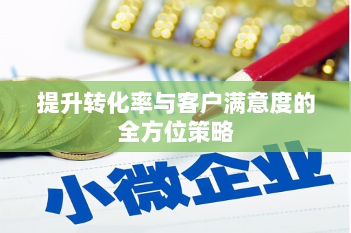 泗礁提升转化率与客户满意度的全方位策略