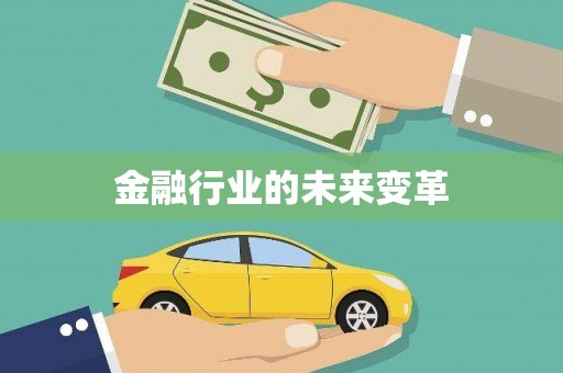 泗礁金融行业的未来变革