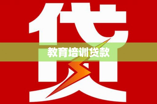 泗礁教育培训贷款