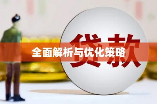 泗礁全面解析与优化策略