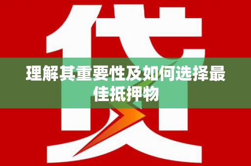 泗礁理解其重要性及如何选择最佳抵押物