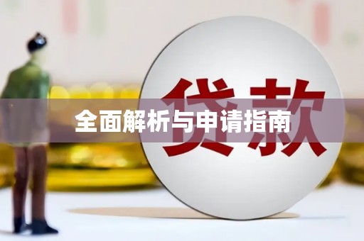 泗礁全面解析与申请指南