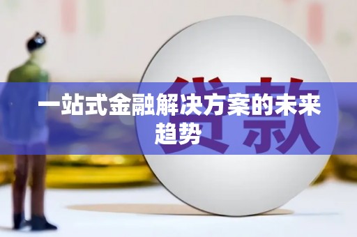 泗礁一站式金融解决方案的未来趋势
