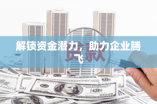 泗礁解锁资金潜力，助力企业腾飞