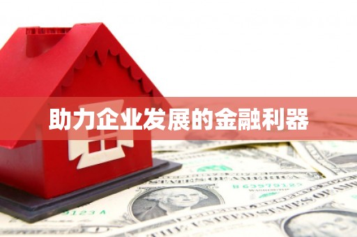 泗礁助力企业发展的金融利器