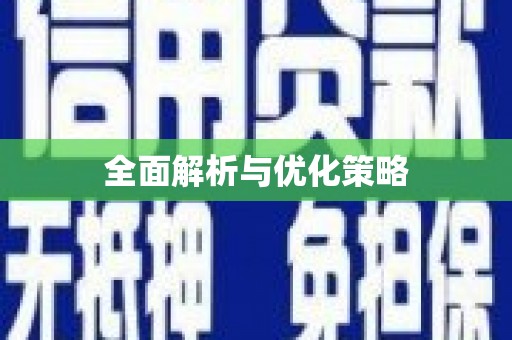 泗礁全面解析与优化策略