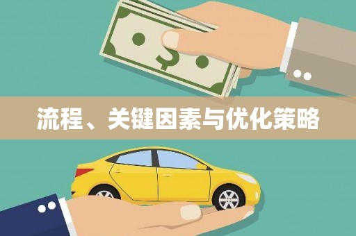 泗礁流程、关键因素与优化策略