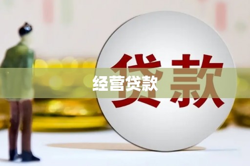 泗礁经营贷款