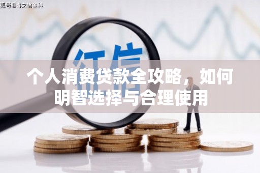 泗礁个人消费贷款全攻略，如何明智选择与合理使用